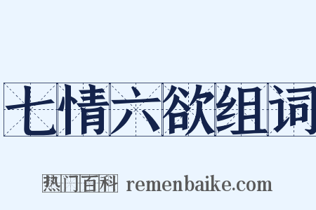 七情六欲组词是什么意思的图片